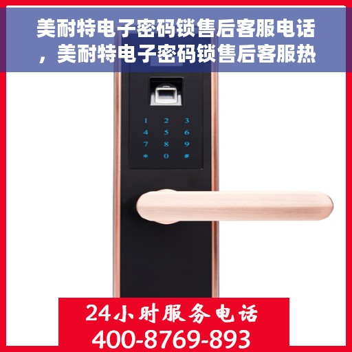 美耐特电子密码锁售后客服电话，美耐特电子密码锁售后客服热线，专业解答与售后无忧服务