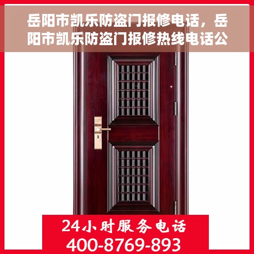 岳阳市凯乐防盗门报修电话，岳阳市凯乐防盗门报修热线电话公布