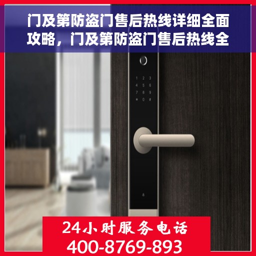 门及第防盗门售后热线详细全面攻略，门及第防盗门售后热线全方位指南攻略
