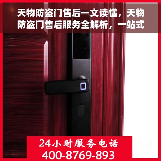 天物防盗门售后一文读懂，天物防盗门售后服务全解析，一站式解决您的售后疑虑