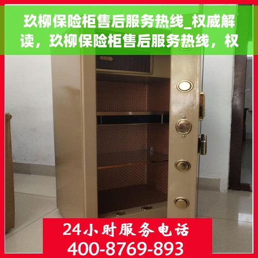 玖柳保险柜售后服务热线_权威解读，玖柳保险柜售后服务热线，权威解读与您的保障之路