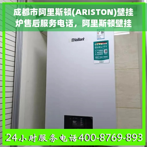 成都市阿里斯顿(ARISTON)壁挂炉售后服务电话，阿里斯顿壁挂炉成都售后服务热线及支持详情