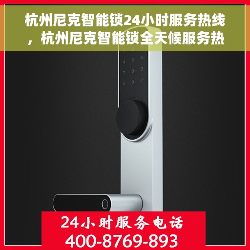 杭州尼克智能锁24小时服务热线，杭州尼克智能锁全天候服务热线，贴心守护您的安全门户