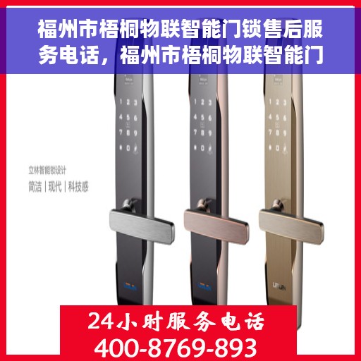 福州市梧桐物联智能门锁售后服务电话，福州市梧桐物联智能门锁售后服务热线电话公布