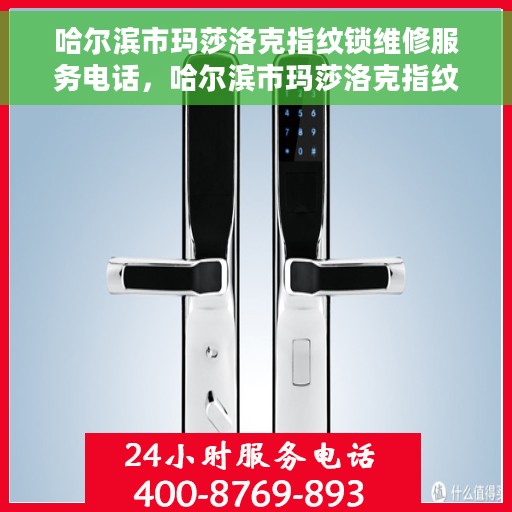 哈尔滨市玛莎洛克指纹锁维修服务电话，哈尔滨市玛莎洛克指纹锁专业维修服务热线