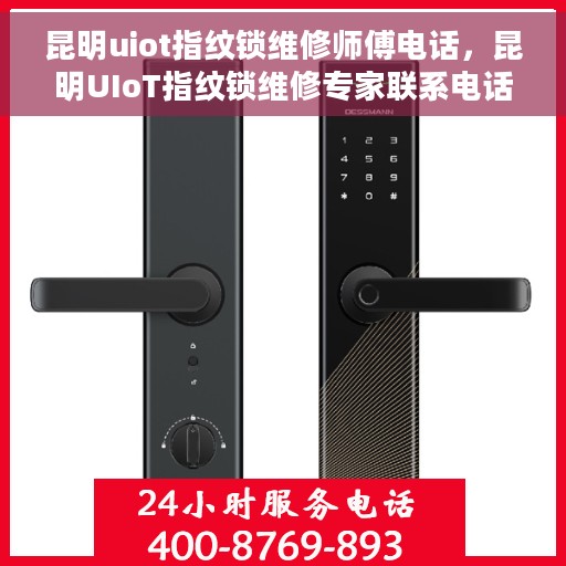 昆明uiot指纹锁维修师傅电话，昆明UIoT指纹锁维修专家联系电话及快速维修指南