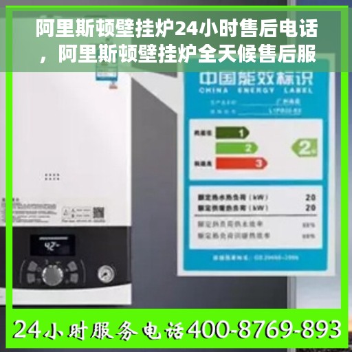 阿里斯顿壁挂炉24小时售后电话，阿里斯顿壁挂炉全天候售后服务热线，专业解决您的壁挂炉问题！