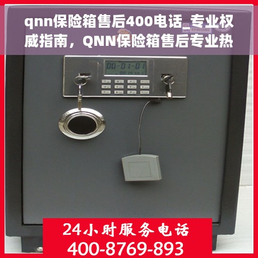 qnn保险箱售后400电话_专业权威指南，QNN保险箱售后专业热线400电话权威指南