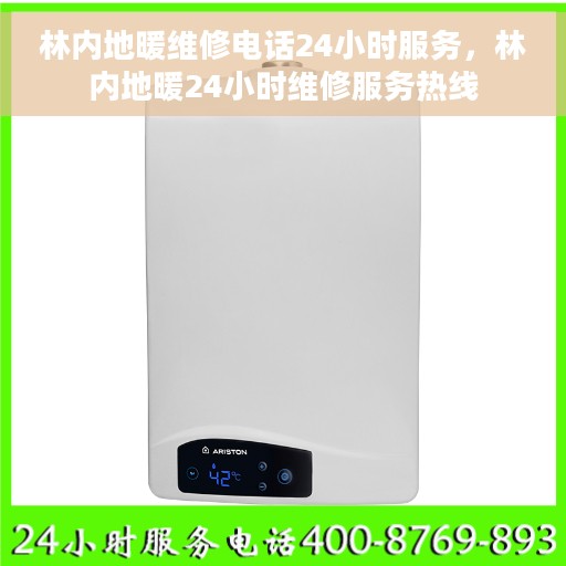 林内地暖维修电话24小时服务，林内地暖24小时维修服务热线