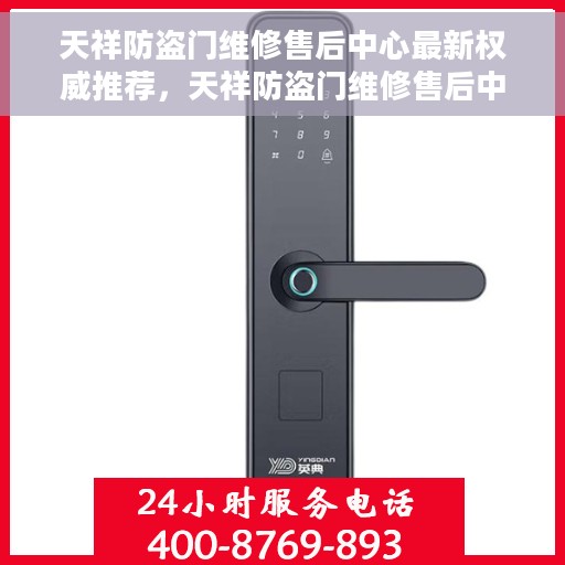 天祥防盗门维修售后中心最新权威推荐，天祥防盗门维修售后中心专业推荐指南