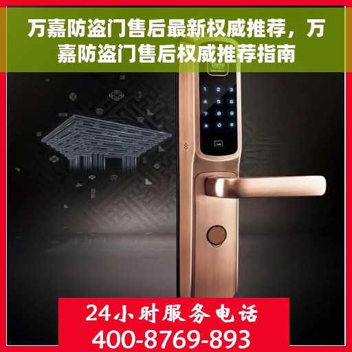 万嘉防盗门售后最新权威推荐，万嘉防盗门售后权威推荐指南