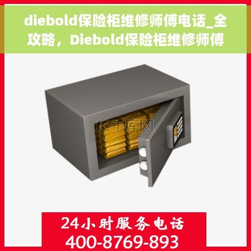 diebold保险柜维修师傅电话_全攻略，Diebold保险柜维修师傅联系方式全攻略，快速查找专业维修电话