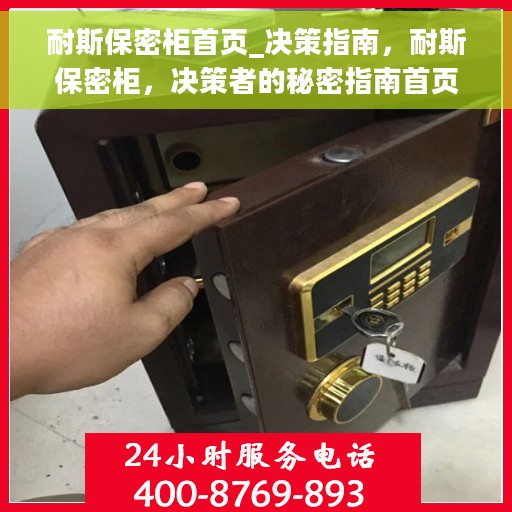 耐斯保密柜首页_决策指南，耐斯保密柜，决策者的秘密指南首页