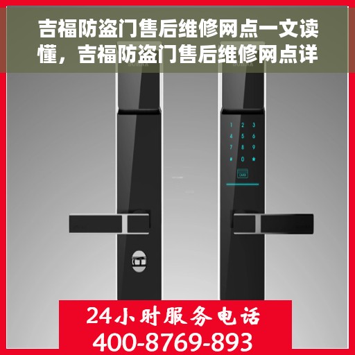 吉福防盗门售后维修网点一文读懂，吉福防盗门售后维修网点详解，一站式服务，让您无忧！