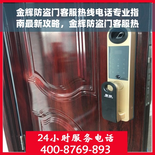 金辉防盗门客服热线电话专业指南最新攻略，金辉防盗门客服热线最新专业指南攻略大全