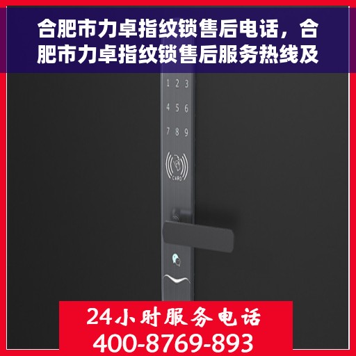 合肥市力卓指纹锁售后电话，合肥市力卓指纹锁售后服务热线及联系方式