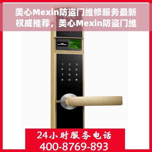 美心Mexin防盗门维修服务最新权威推荐，美心Mexin防盗门维修服务，最新权威推荐指南