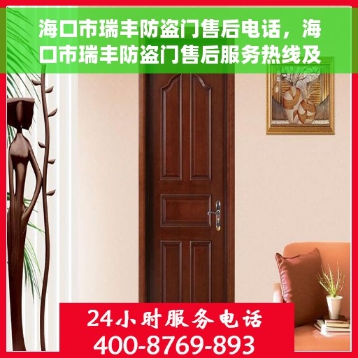 海口市瑞丰防盗门售后电话，海口市瑞丰防盗门售后服务热线及电话大全