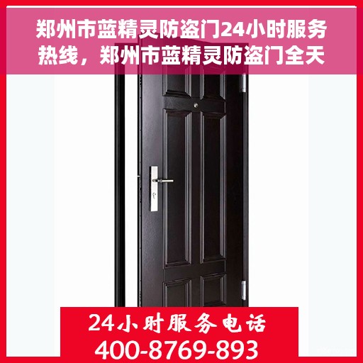 郑州市蓝精灵防盗门24小时服务热线，郑州市蓝精灵防盗门全天候服务热线，守护您的安全，随时响应需求