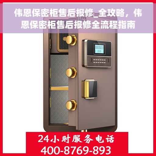 伟恩保密柜售后报修_全攻略，伟恩保密柜售后报修全流程指南