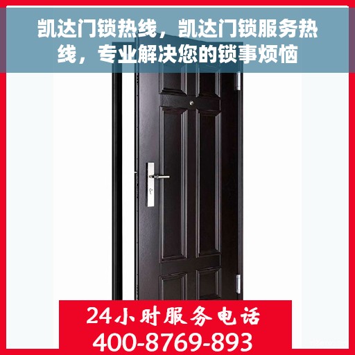 凯达门锁热线，凯达门锁服务热线，专业解决您的锁事烦恼