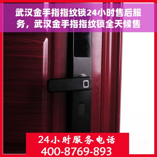 武汉金手指指纹锁24小时售后服务，武汉金手指指纹锁全天候售后无忧服务