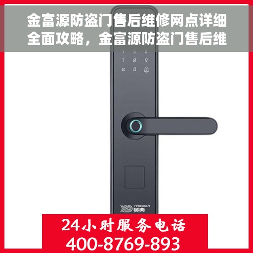 金富源防盗门售后维修网点详细全面攻略，金富源防盗门售后维修网点全方位指南