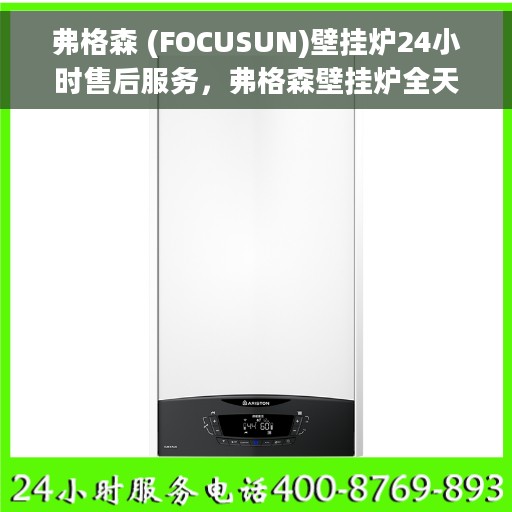 弗格森 (FOCUSUN)壁挂炉24小时售后服务，弗格森壁挂炉全天候售后服务，贴心保障温暖家园