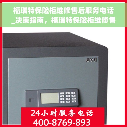 福瑞特保险柜维修售后服务电话_决策指南，福瑞特保险柜维修售后电话，决策指南为您保驾护航