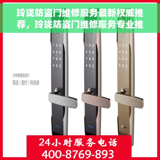 玲珑防盗门维修服务最新权威推荐，玲珑防盗门维修服务专业推荐指南