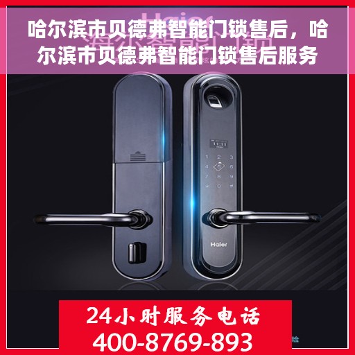哈尔滨市贝德弗智能门锁售后，哈尔滨市贝德弗智能门锁售后服务中心，专业维护与保养，贴心服务保障您的安全之选