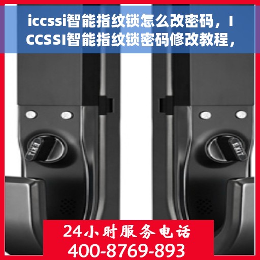 iccssi智能指纹锁怎么改密码，ICCSSI智能指纹锁密码修改教程，轻松设置新密码