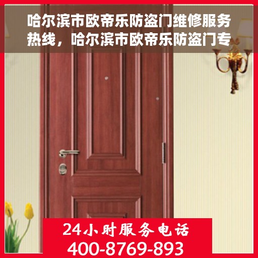 哈尔滨市欧帝乐防盗门维修服务热线，哈尔滨市欧帝乐防盗门专业维修服务热线