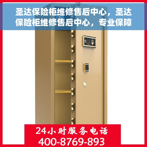 圣达保险柜维修售后中心，圣达保险柜维修售后中心，专业保障您的安全之选