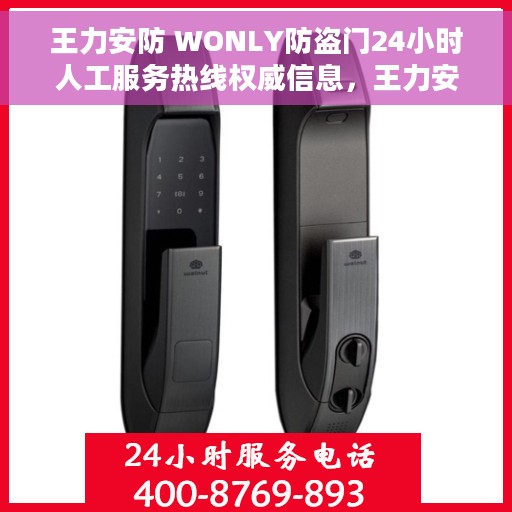 王力安防 WONLY防盗门24小时人工服务热线权威信息，王力安防WONLY防盗门全天候人工服务热线，权威信息与专业保障