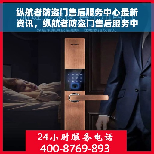 纵航者防盗门售后服务中心最新资讯，纵航者防盗门售后服务中心动态更新