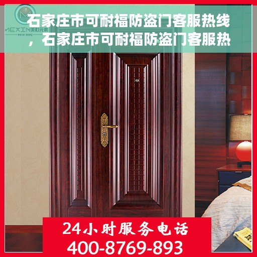 石家庄市可耐福防盗门客服热线，石家庄市可耐福防盗门客服热线，专业解答，贴心服务