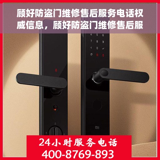 顾好防盗门维修售后服务电话权威信息，顾好防盗门维修售后服务电话，权威信息一览