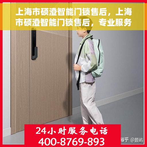 上海市硕澄智能门锁售后，上海市硕澄智能门锁售后，专业服务的守护者