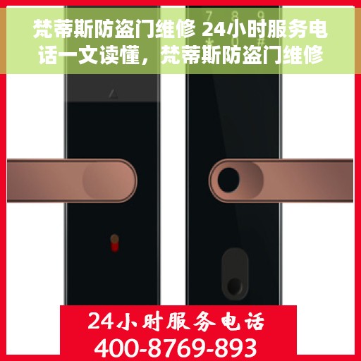 梵蒂斯防盗门维修 24小时服务电话一文读懂，梵蒂斯防盗门维修指南，24小时服务电话全面解析