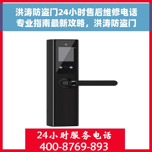 洪涛防盗门24小时售后维修电话专业指南最新攻略，洪涛防盗门全天候专业维修指南与最新售后攻略