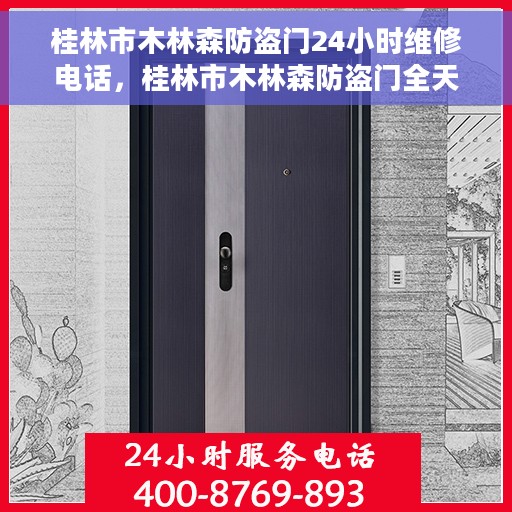 桂林市木林森防盗门24小时维修电话，桂林市木林森防盗门全天候维修服务热线