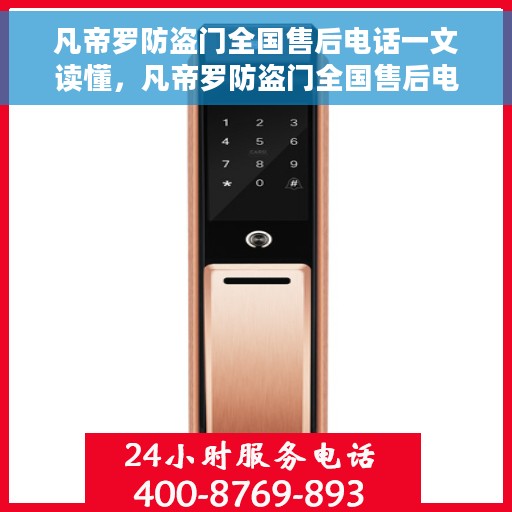 凡帝罗防盗门全国售后电话一文读懂，凡帝罗防盗门全国售后电话，一站式服务，让您无忧购门！