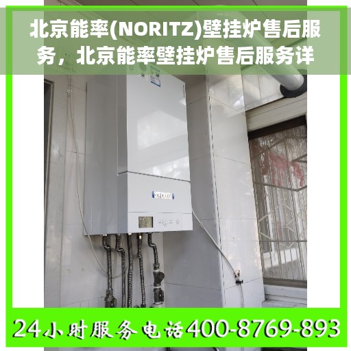 北京能率(NORITZ)壁挂炉售后服务，北京能率壁挂炉售后服务详解