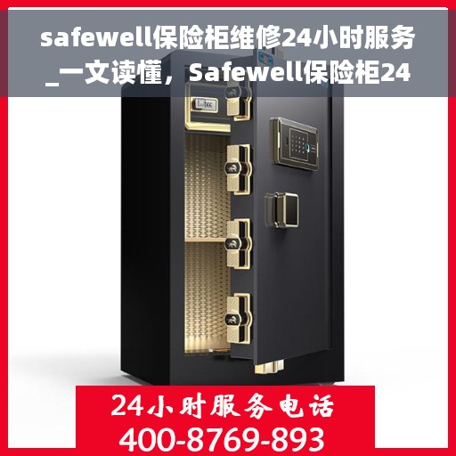 safewell保险柜维修24小时服务_一文读懂，Safewell保险柜24小时维修服务指南