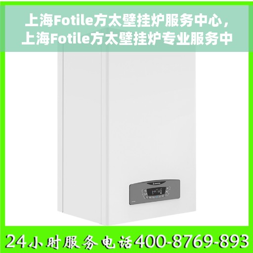 上海Fotile方太壁挂炉服务中心，上海Fotile方太壁挂炉专业服务中心