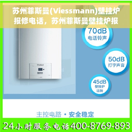苏州菲斯曼(Viessmann)壁挂炉报修电话，苏州菲斯曼壁挂炉报修热线及服务中心介绍