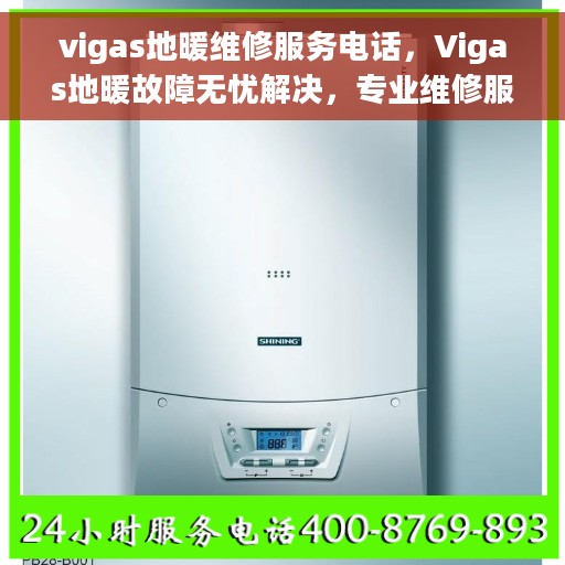 vigas地暖维修服务电话，Vigas地暖故障无忧解决，专业维修服务热线