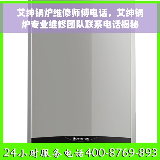 艾绅锅炉维修师傅电话，艾绅锅炉专业维修团队联系电话揭秘