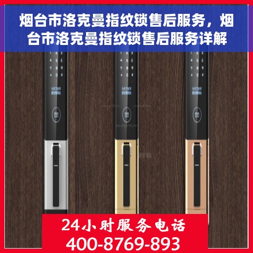 烟台市洛克曼指纹锁售后服务，烟台市洛克曼指纹锁售后服务详解